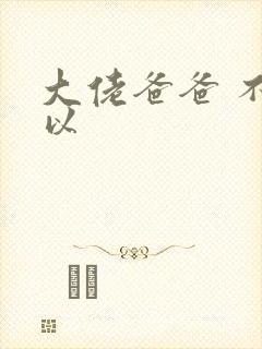 大佬爸爸 不可以