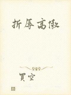 折辱高傲