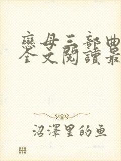恋母三部曲小说全文阅读最新章节