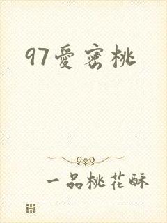 97爱密桃