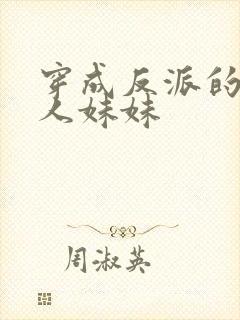 穿成反派的病美人妹妹