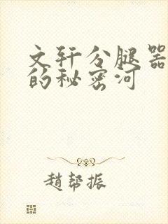 文轩分腿器河马的秘密河