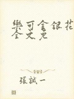 乐可金银花在线全文免封面
