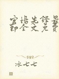 官场先锋最新章节全文免费阅读封面