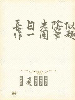 长日光阴似箭乱作一团笔趣阁打工少女