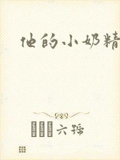 他的小奶精