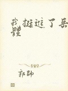 我挺进了岳的身体