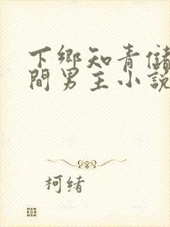 下乡知青储物空间男主小说封面