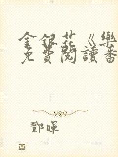 金银花《乐可》免费阅读番外封面