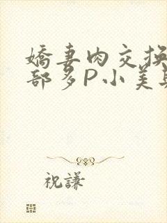 娇妻肉交换27部多P小美与子