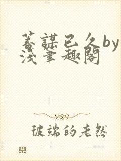 蓄谋已久by茶浅笔趣阁封面