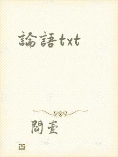 论语txt