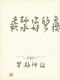 老师你的兔子好软水好多樱花