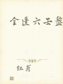 金匮六壬盘