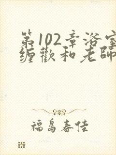 第102章浴室缠欢和老师小说
