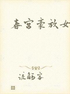 春宫豪放女封面