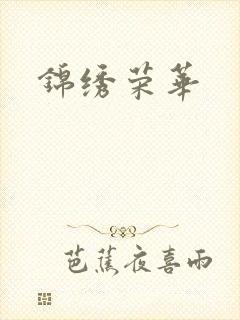 锦绣荣华