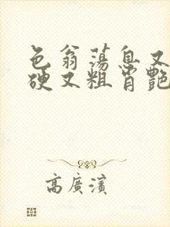 色翁荡息又大又硬又粗肖艳