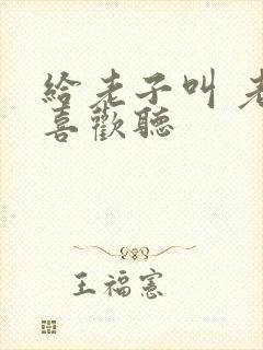 给老子叫 老子喜欢听封面