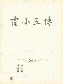 霍小玉传