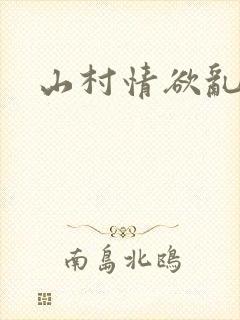山村情欲乱小说