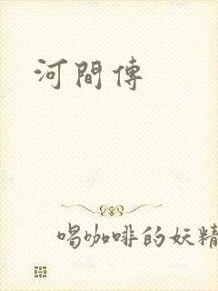 河间传