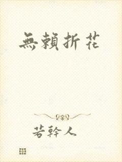 无赖折花