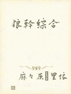 狼干综合