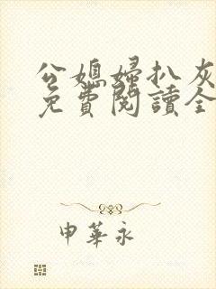 公媳妇扒灰小说免费阅读全文