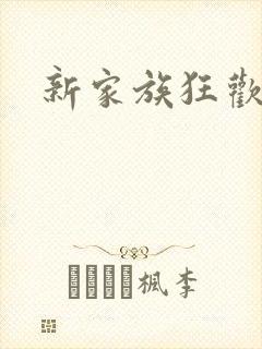新家族狂欢小说