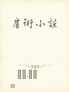 房术小说