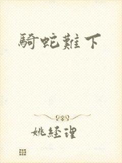 骑蛇难下