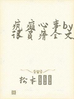 疯癫心事by夜很贫瘠全文免费阅读笔趣阁