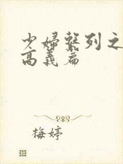 少妇系列之白洁高义篇