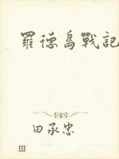 罗德岛战记小说