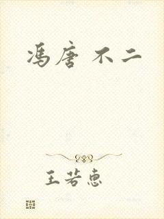 冯唐 不二