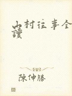 山村往事全文阅读封面