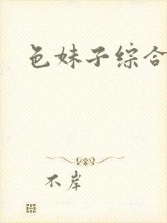 色妹子综合