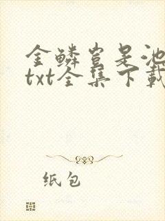 金鳞岂是池中物txt全集下载