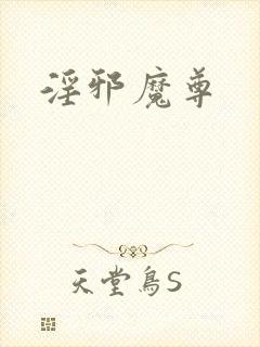 淫邪魔尊
