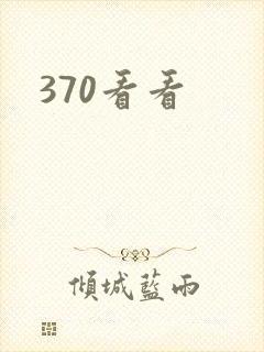 370看看