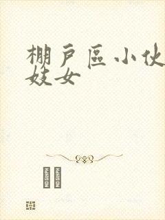 棚户区小伙嫖老妓女