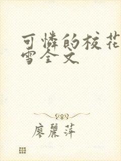 可怜的校花陈若雪全文