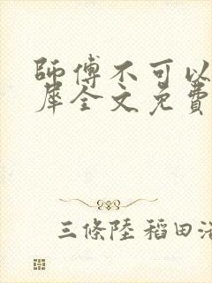 师傅不可以洛灵犀全文免费笔趣阁