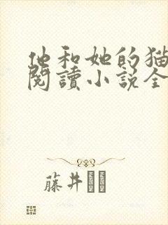 他和她的猫免费阅读小说全文