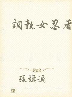 调教女忍者