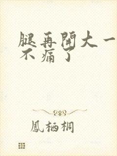 腿再开大一点就不痛了