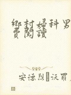 乡村妇科男医免费阅读