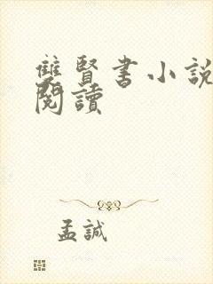 双贤书小说全文阅读