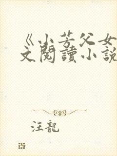 《小芳父女》全文阅读小说